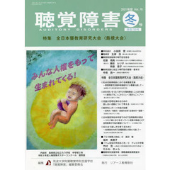 聴覚障害　Ｖｏｌ．７６（２０２１年度冬号）　〈特集〉全日本聾教育研究大会〈島根大会〉