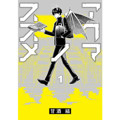 アクマノススメ　１