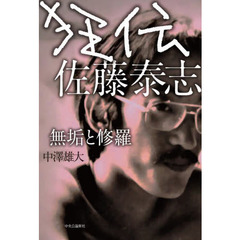 狂伝佐藤泰志　無垢と修羅
