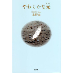 やわらかな光（おもい）