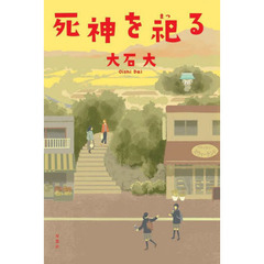 死神を祀る