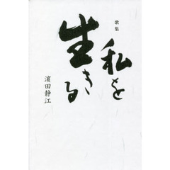私を生きる　歌集