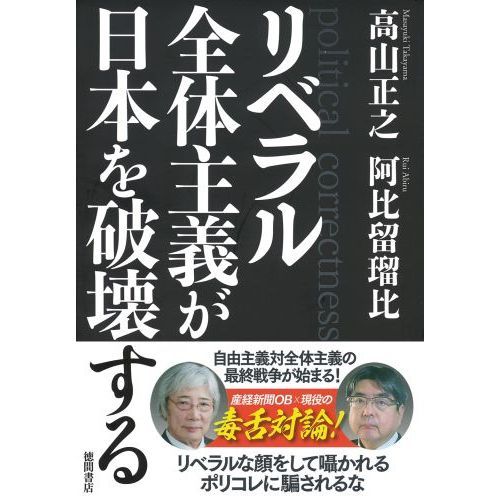 リベラル全体主義が日本を破壊する（単行本）