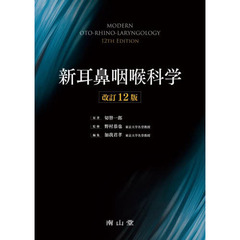 新耳鼻咽喉科学　改訂１２版