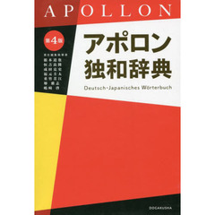 アポロン独和辞典　第４版