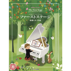楽譜　ファーストステージ
