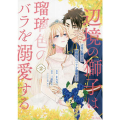 辺境の獅子は瑠璃色のバラを溺愛する２