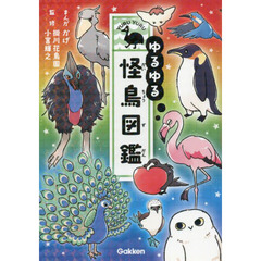 ゆるゆる怪鳥図鑑 通販｜セブンネットショッピング