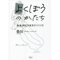 よくぼうのかたち　合法ＪＫビジネスのつくり方