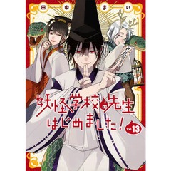 妖怪学校の先生はじめました！　　１３