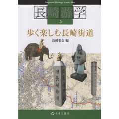 長崎游学　１５　歩く楽しむ長崎街道