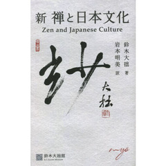 新禅と日本文化