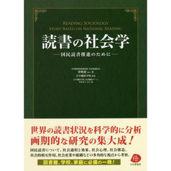 読書の社会学　国民読書推進のために