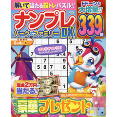 ナンプレパーク＆ファミリーＤＸ　ｖｏｌ．１８