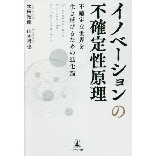 イノベーションの不確定性原理 不確定な世界を生き延びるための進化論 通販｜セブンネットショッピング