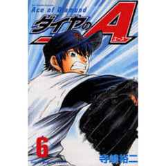 ダイヤのＡ　６