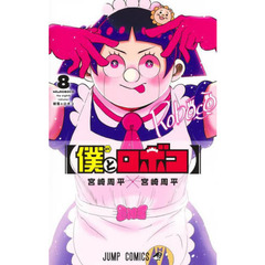 僕とロボコ　８　初雪とロボコ