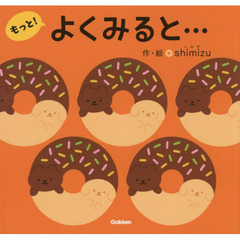 よくみると…　もっと！