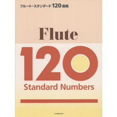 楽譜　フルート・スタンダード１２０曲集
