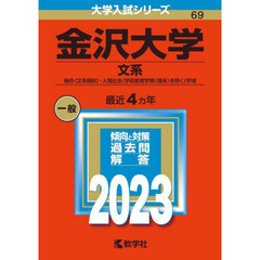 金沢大学　文系　融合〈文系傾斜〉・人間社会〈学校教育学類〈理系〉を除く〉学域　２０２３年版