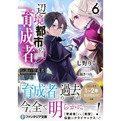 辺境都市の育成者 ６ 伝説の育成者 通販 セブンネットショッピング