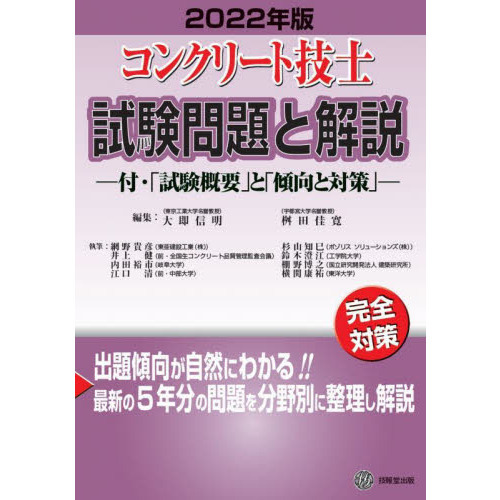 コンクリート技士試験問題と解説　２０２２年版