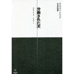 分断された天　スラヴォイ・ジジェク社会評論集