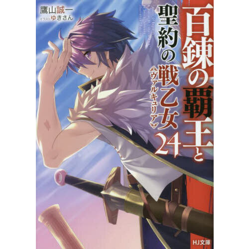 百錬の覇王と聖約の戦乙女（ヴァルキュリア） ２４ 通販｜セブンネット