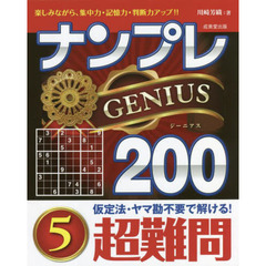 ナンプレＧＥＮＩＵＳ２００　楽しみながら、集中力・記憶力・判断力アップ！！　超難問５