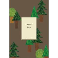 工藤直子詩集