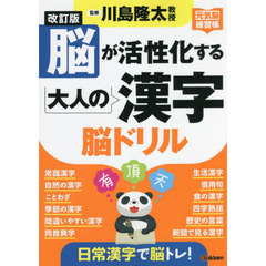 脳が活性化する大人の漢字脳ドリル　改訂版