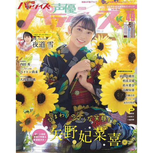 声優パラダイスR vol.49　Ｃｏｖｅｒ矢野妃菜喜　Ａｎｏｔｈｅｒ　Ｃｏｖｅｒ夜道雪　内田秀　ペイトン尚未　大西亜玖璃　前田佳織里　相良茉優　 鈴木愛奈　高柳知葉　首藤志奈　Ｍ・Ａ・Ｏ　長谷川玲奈　工藤晴香　小原莉子　小越勇輝