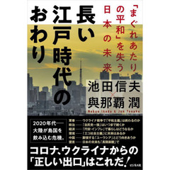 長い江戸時代のおわり　「まぐれあたりの平和」を失う日本の未来