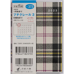 プチクレール３Ｂ７判マンスリー　２０２３年１月始まり　Ｎｏ．３７３