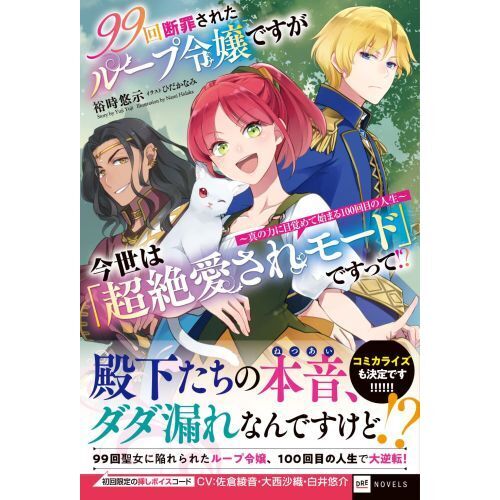 ９９回断罪されたループ令嬢ですが今世は「超絶愛されモード」ですって