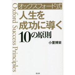 オックスフォード式人生を成功に導く１０の原則