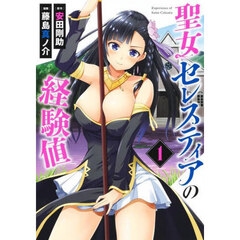 聖女セレスティアの経験値　１