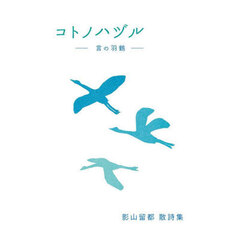 コトノハヅル－言の羽鶴－　影山留都散詩集