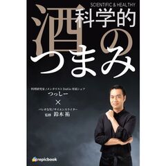 科学的酒のつまみ　ＳＣＩＥＮＴＩＦＩＣ　＆　ＨＥＡＬＴＨＹ