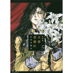 愛蔵版　天使禁猟区　５　愛蔵版