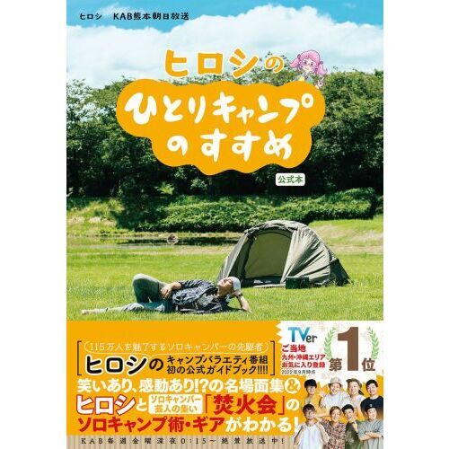 ✨ヒロシ直筆サイン入り＆非売品No.164カラビナ✨ 人生ソロキャンプ 日めくり ヒロシの日めくり 人生、ソロキャンプ ([実用品]) | ヒロシ |本