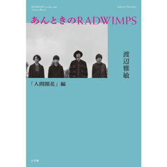 あんときのＲＡＤＷＩＭＰＳ　「人間開花」編