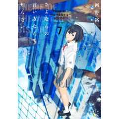 さよならの言い方なんて知らない。　７