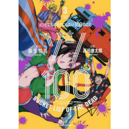 ゾン１００ ゾンビになるまでにしたい１００のこと ３ 通販｜セブン