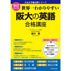 世界一わかりやすい阪大の英語合格講座　改訂第２版