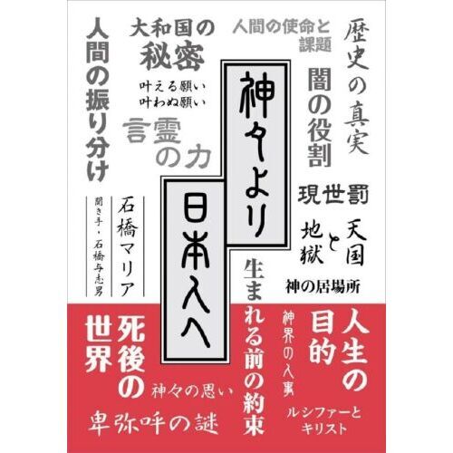 神々より日本人へ（単行本）