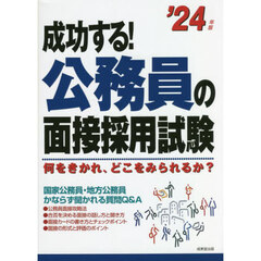 成功する！公務員の面接採用試験　何をきかれ、どこをみられるか？　’２４年版