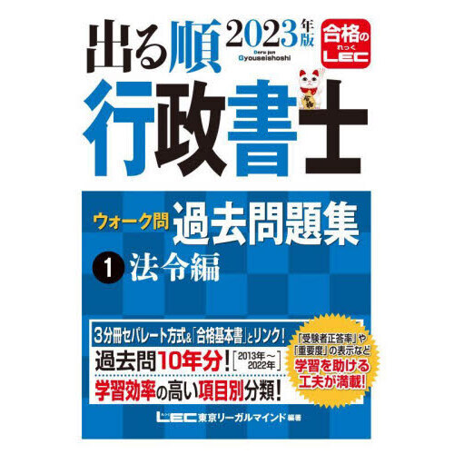 出る順行政書士ウォーク問過去問題集 ２０２３年版１ 法令編 通販