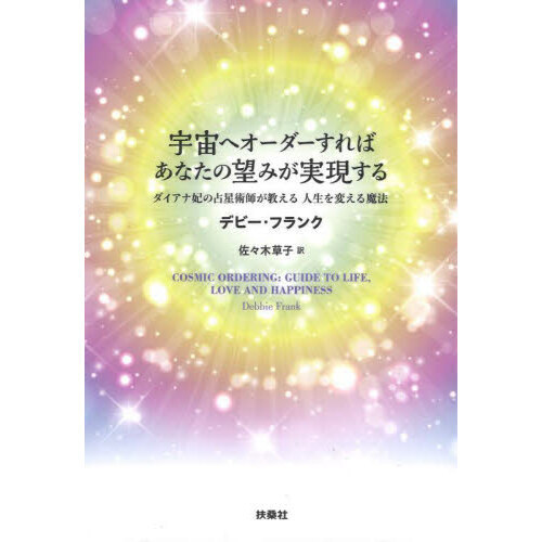 宇宙へオーダーすればあなたの望みが実現する ダイアナ妃の占星術師が