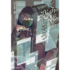 その影、楽しそう